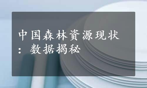 中国森林资源现状：数据揭秘