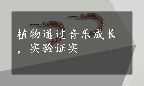 植物通过音乐成长，实验证实