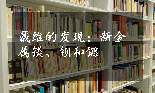 戴维的发现：新金属镁、钡和锶