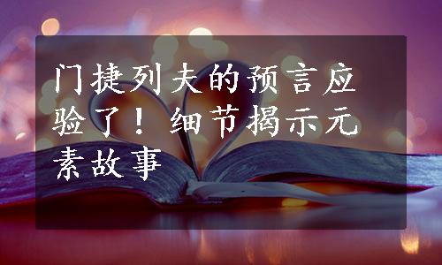 门捷列夫的预言应验了！细节揭示元素故事