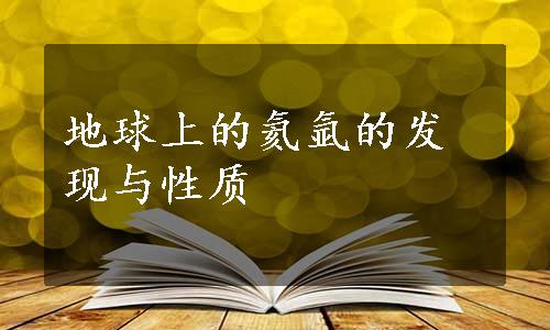 地球上的氦氩的发现与性质