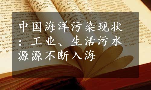 中国海洋污染现状：工业、生活污水源源不断入海