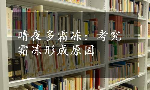 晴夜多霜冻：考究霜冻形成原因