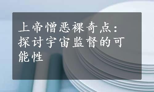 上帝憎恶裸奇点：探讨宇宙监督的可能性