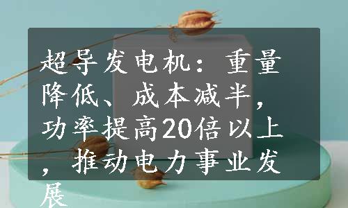 超导发电机：重量降低、成本减半，功率提高20倍以上，推动电力事业发展