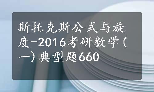 斯托克斯公式与旋度-2016考研数学(一)典型题660