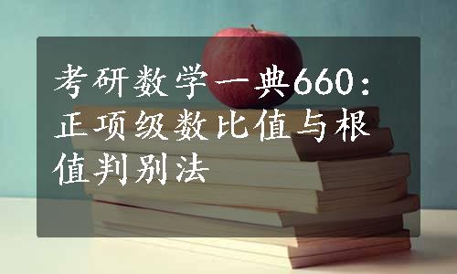 考研数学一典660：正项级数比值与根值判别法