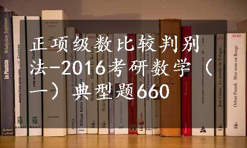 正项级数比较判别法-2016考研数学（一）典型题660