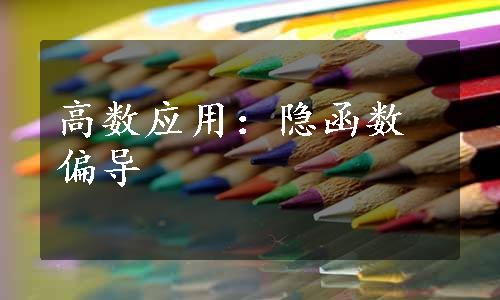 高数应用：隐函数偏导