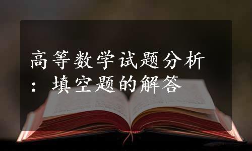 高等数学试题分析：填空题的解答