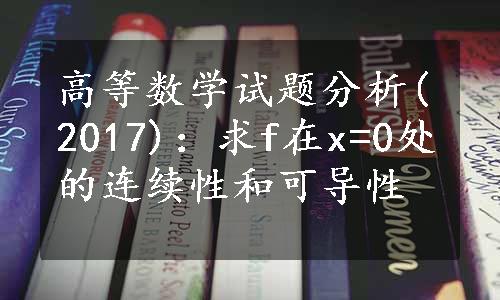 高等数学试题分析(2017)：求f在x=0处的连续性和可导性