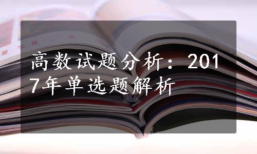 高数试题分析：2017年单选题解析