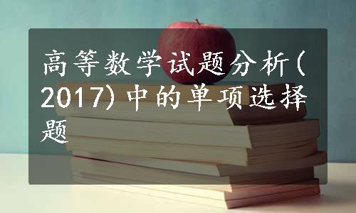 高等数学试题分析(2017)中的单项选择题