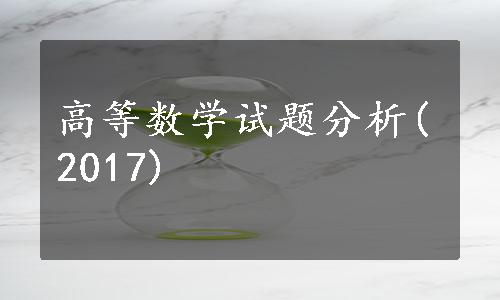 高等数学试题分析(2017)