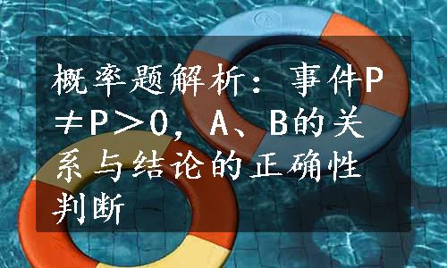 概率题解析：事件P≠P＞0，A、B的关系与结论的正确性判断