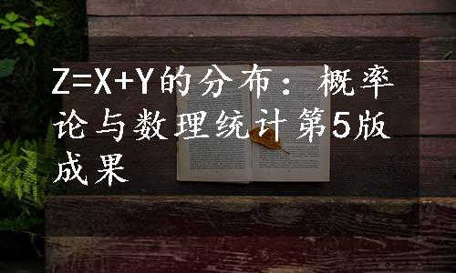 Z=X+Y的分布：概率论与数理统计第5版成果