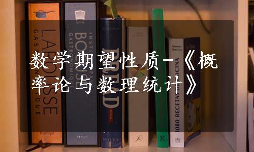 数学期望性质-《概率论与数理统计》