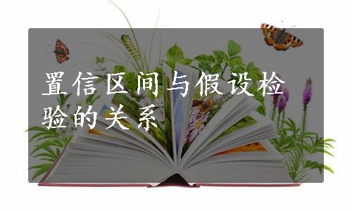 置信区间与假设检验的关系