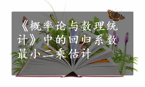 《概率论与数理统计》中的回归系数最小二乘估计