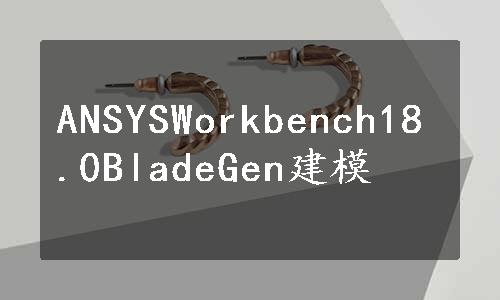 ANSYSWorkbench18.0BladeGen建模