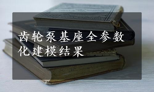 齿轮泵基座全参数化建模结果