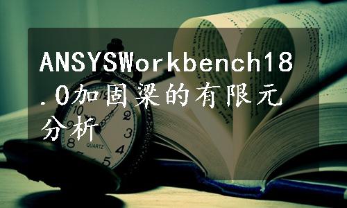 ANSYSWorkbench18.0加固梁的有限元分析