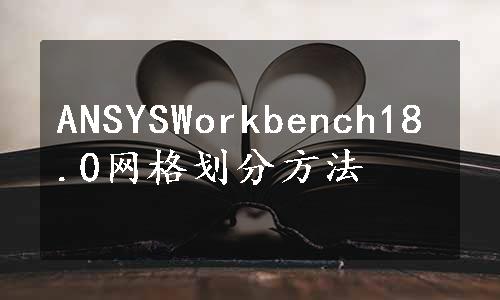 ANSYSWorkbench18.0网格划分方法