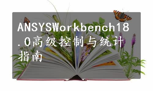 ANSYSWorkbench18.0高级控制与统计指南