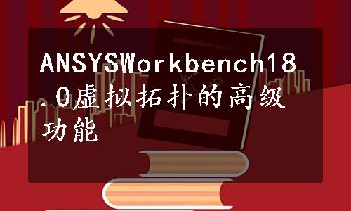 ANSYSWorkbench18.0虚拟拓扑的高级功能