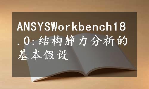 ANSYSWorkbench18.0:结构静力分析的基本假设