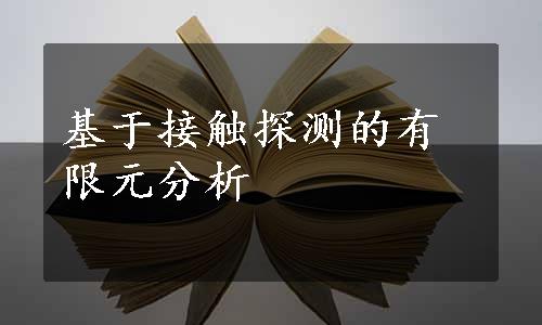 基于接触探测的有限元分析