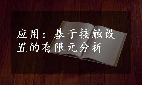 应用：基于接触设置的有限元分析