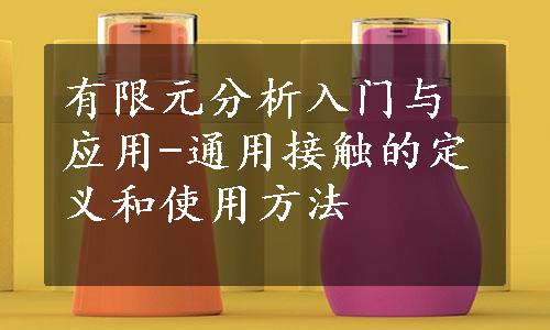 有限元分析入门与应用-通用接触的定义和使用方法