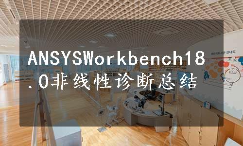 ANSYSWorkbench18.0非线性诊断总结