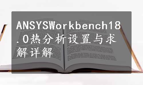 ANSYSWorkbench18.0热分析设置与求解详解