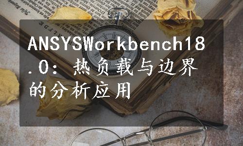 ANSYSWorkbench18.0：热负载与边界的分析应用