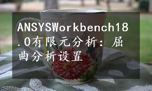 ANSYSWorkbench18.0有限元分析：屈曲分析设置