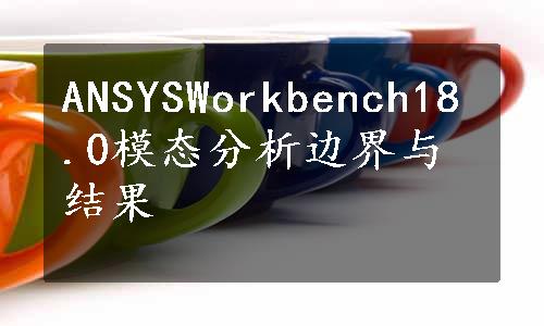 ANSYSWorkbench18.0模态分析边界与结果