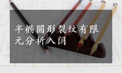 半椭圆形裂纹有限元分析入门