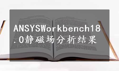 ANSYSWorkbench18.0静磁场分析结果