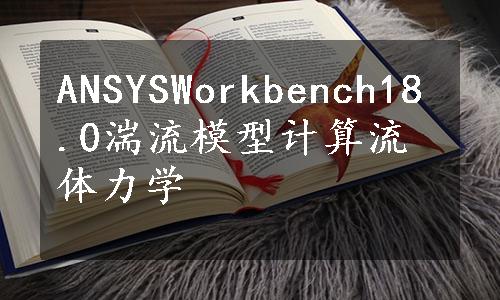 ANSYSWorkbench18.0湍流模型计算流体力学