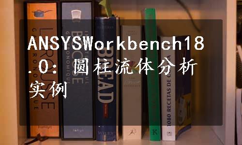 ANSYSWorkbench18.0：圆柱流体分析实例