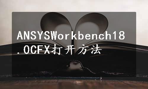 ANSYSWorkbench18.0CFX打开方法