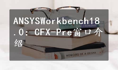 ANSYSWorkbench18.0：CFX-Pre窗口介绍