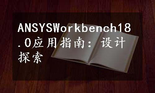 ANSYSWorkbench18.0应用指南：设计探索