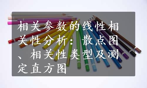 相关参数的线性相关性分析：散点图、相关性类型及测定直方图