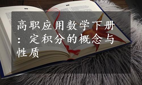 高职应用数学下册：定积分的概念与性质