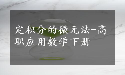 定积分的微元法-高职应用数学下册