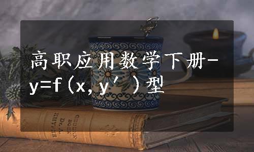 高职应用数学下册-y=f(x,y′)型