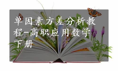 单因素方差分析教程-高职应用数学　下册